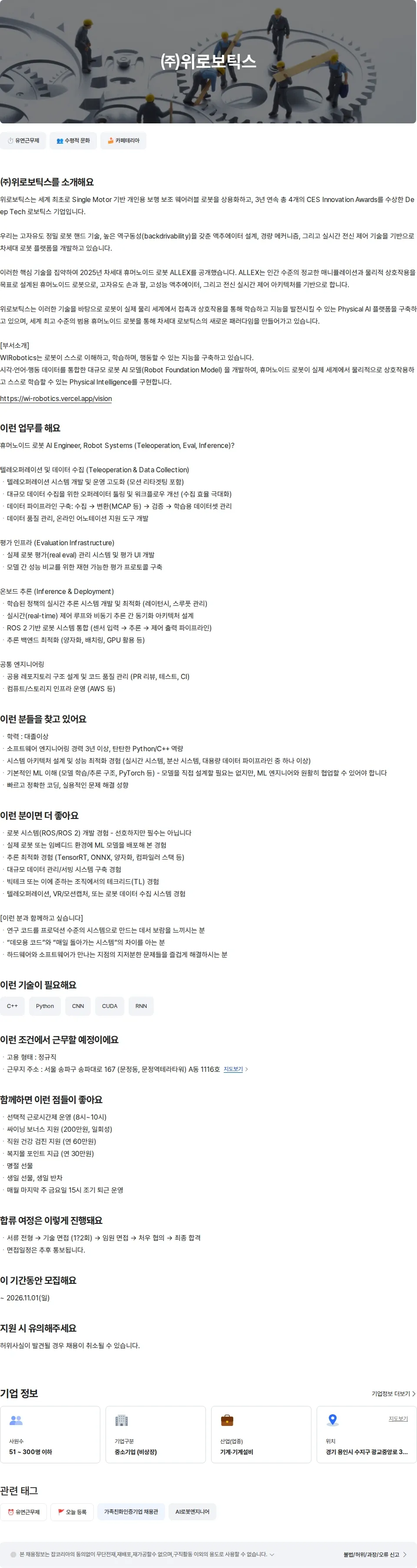 위로보틱스 AI엔지니어(Inference System) 채용공고