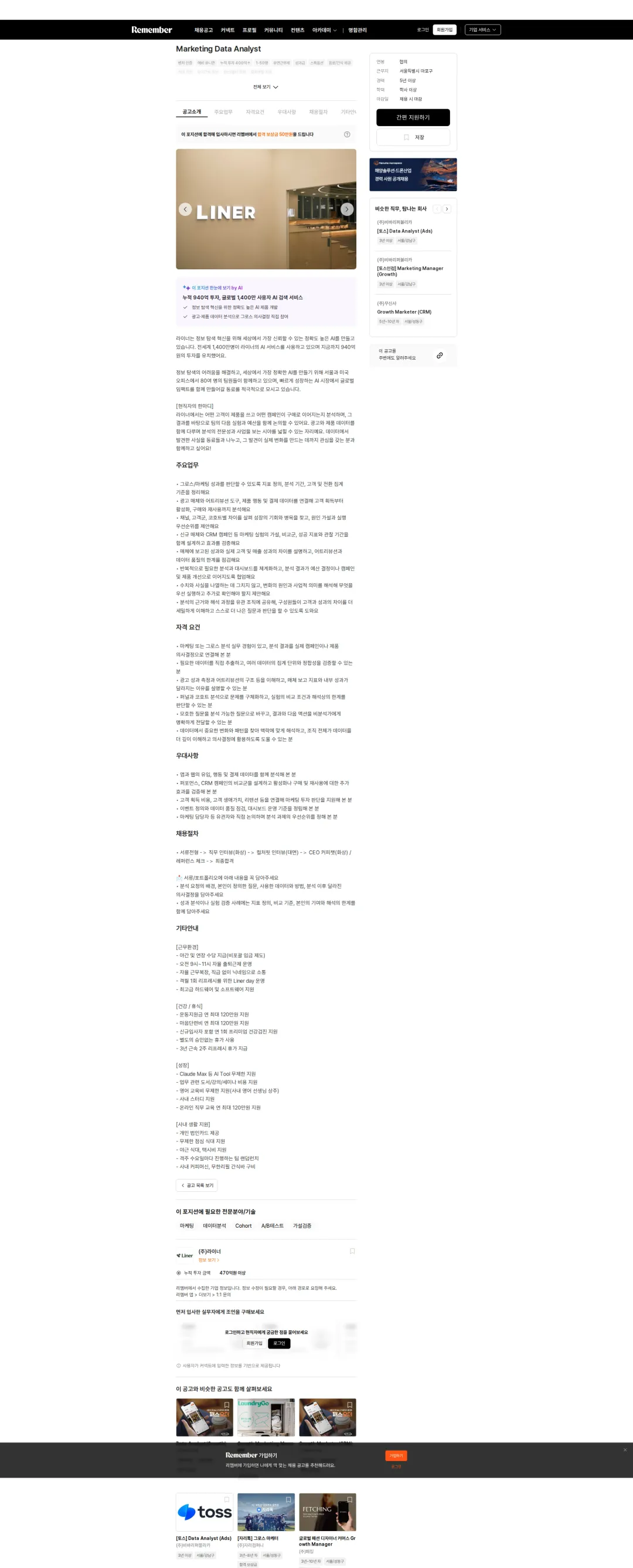 라이너 Marketing Data Analyst 채용공고