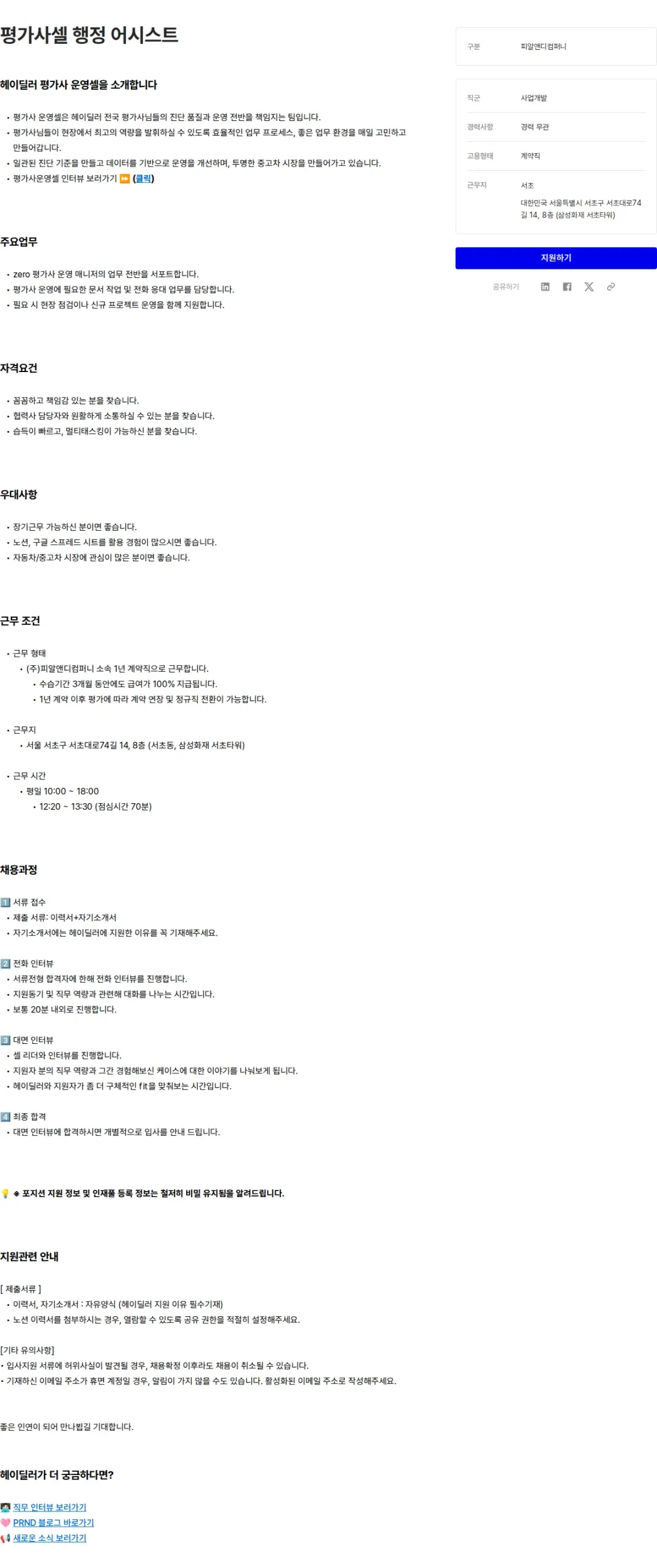 피알앤디컴퍼니 평가사셀 행정 어시스트 채용공고