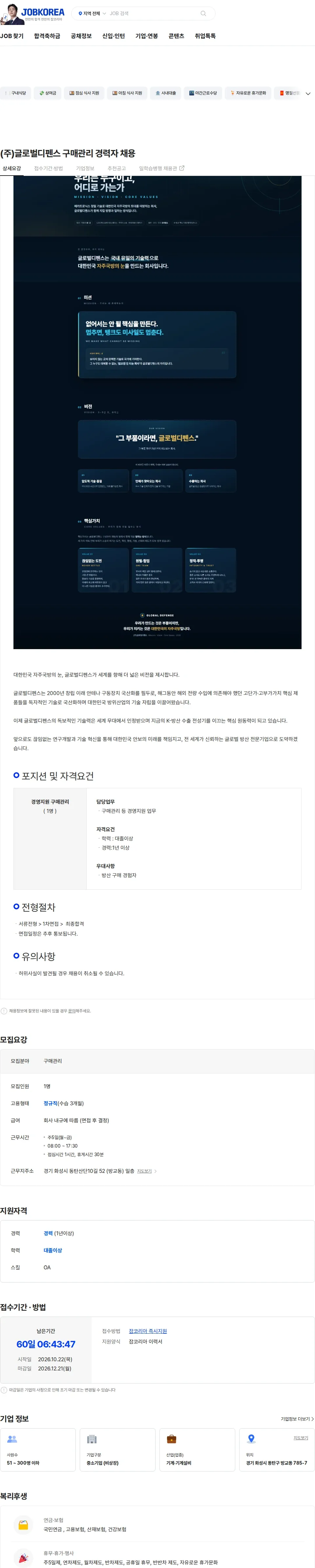 글로벌디펜스 (주)글로벌디펜스  구매관리 경력자 채용 채용공고