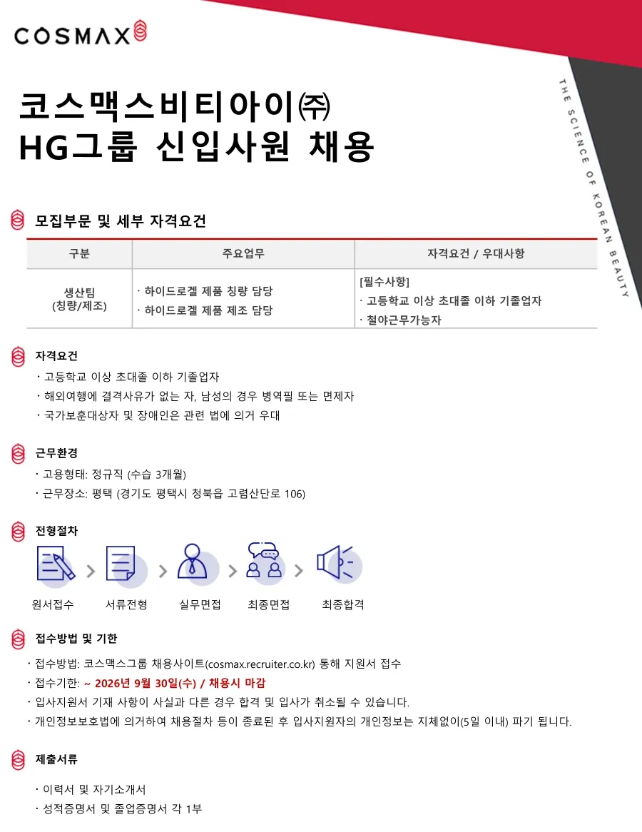 코스맥스비티아이 HG그룹 생산팀 L직군 신입사원 채용 채용공고