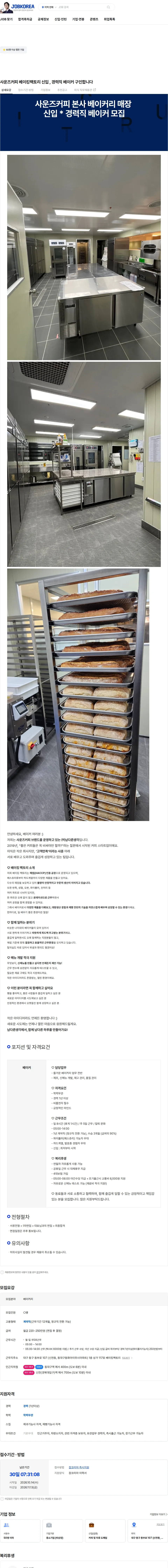 남다른생각 사운즈커피 베이킹팩토리 신입 , 경력직 베이커 구인합니다 채용공고