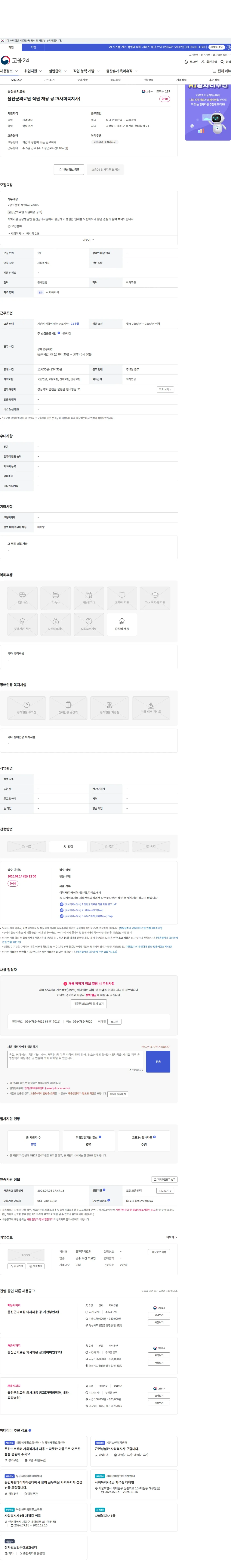 울진군의료원 울진군의료원 직원 채용 공고(사회복지사) 채용공고