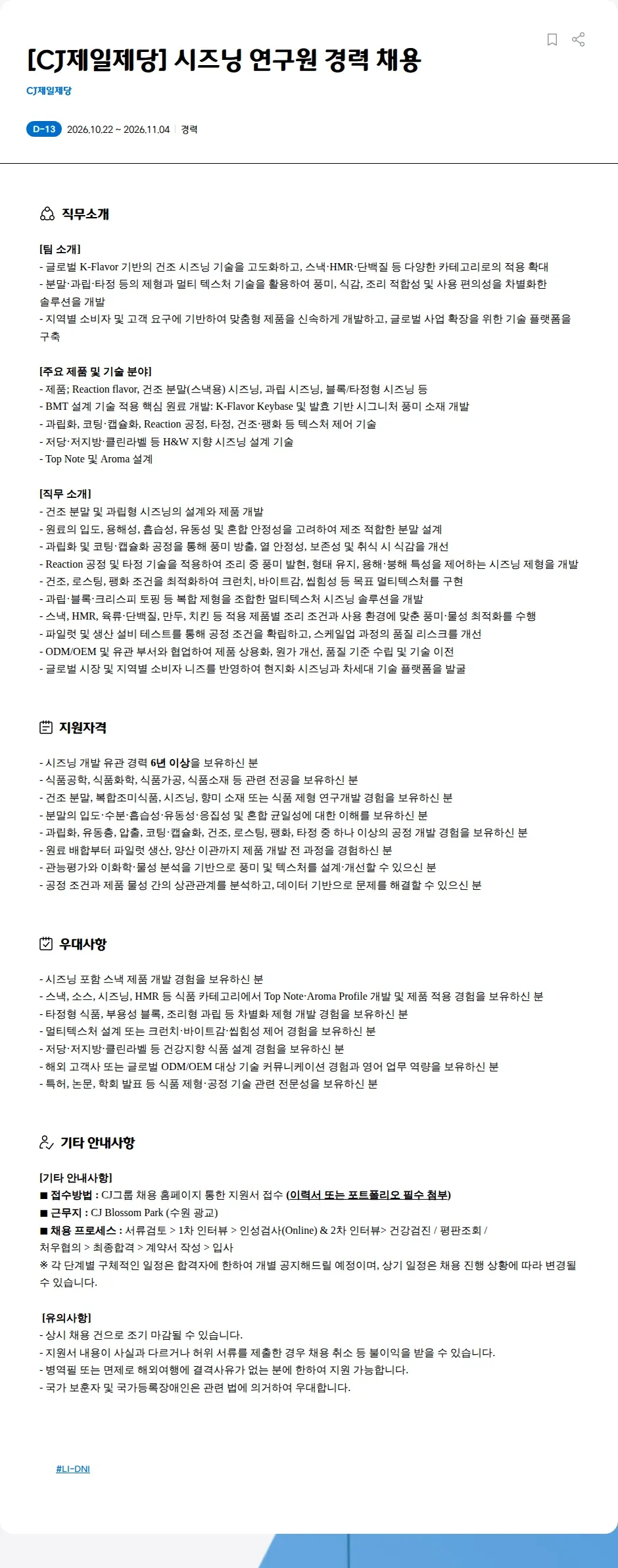 cj제일제당 [CJ제일제당] 시즈닝 연구원 경력 채용 채용공고
