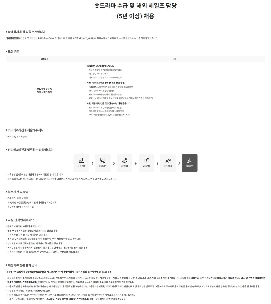 키다리스튜디오 숏드라마 수급 및 해외 세일즈 담당 (5년 이상) 채용 채용공고