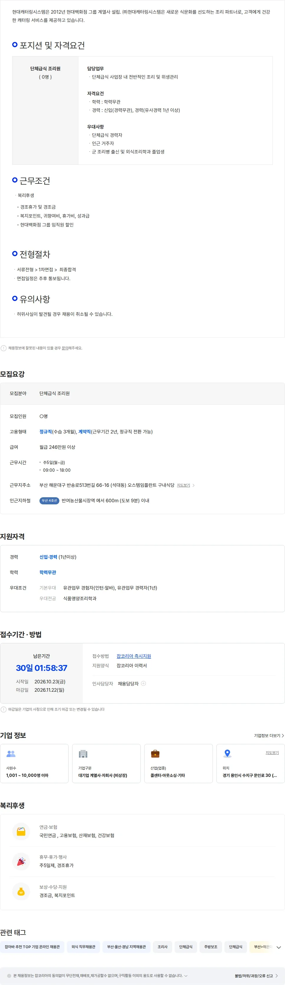 현대캐터링시스템 현대캐터링시스템 단체급식 남조리원 모집(석대동) 채용공고