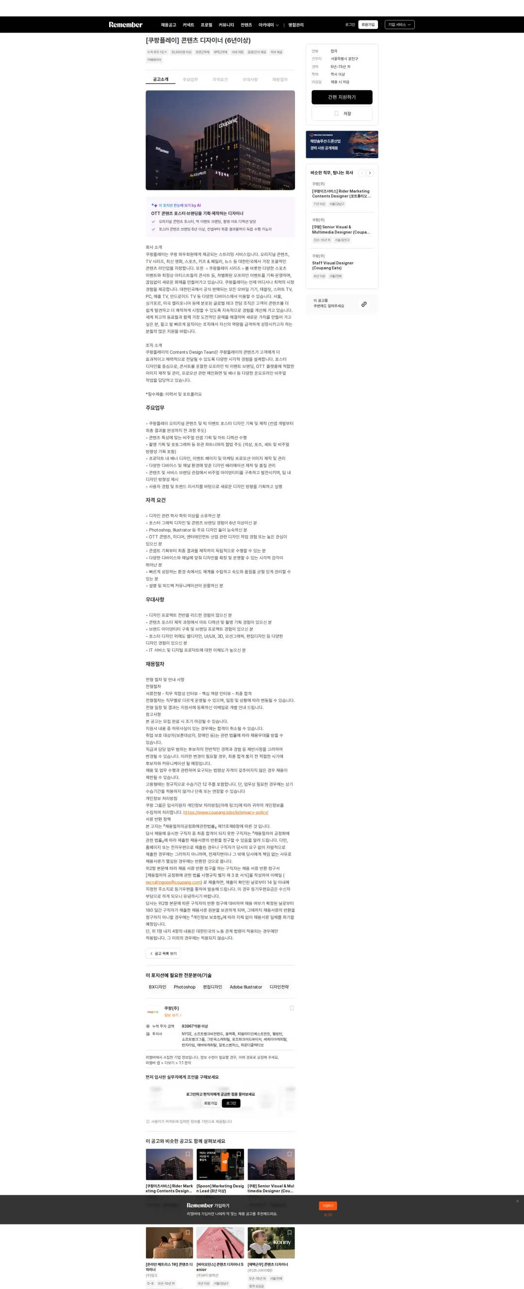 쿠팡 [쿠팡플레이] 콘텐츠 디자이너 (6년이상) 채용공고