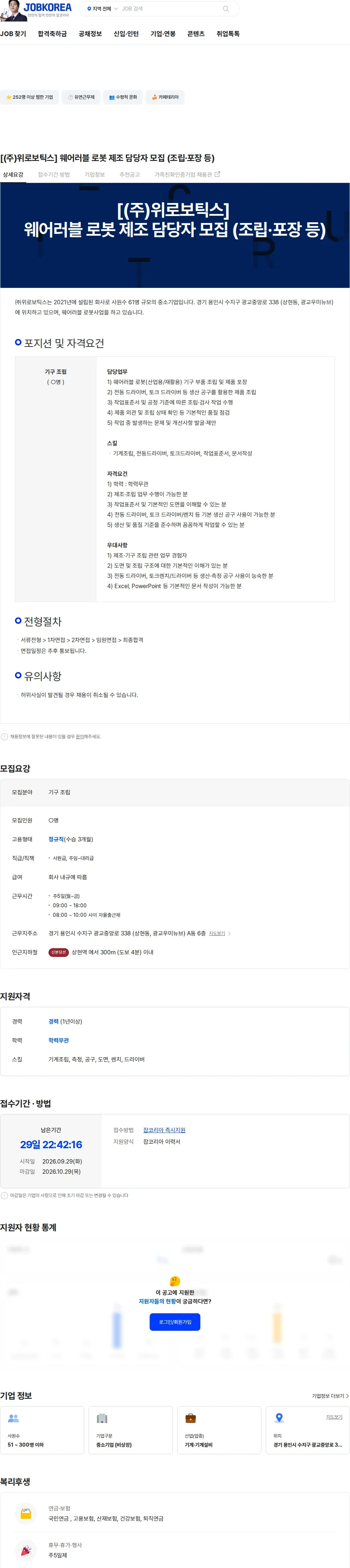 위로보틱스 [(주)위로보틱스] 웨어러블 로봇 제조 담당자 모집 (조립·포장 등) 채용공고