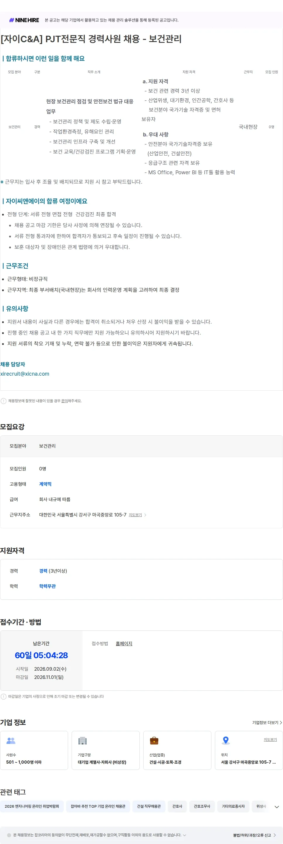 자이씨앤에이 PJT전문직 경력사원 채용 - 보건관리 채용공고