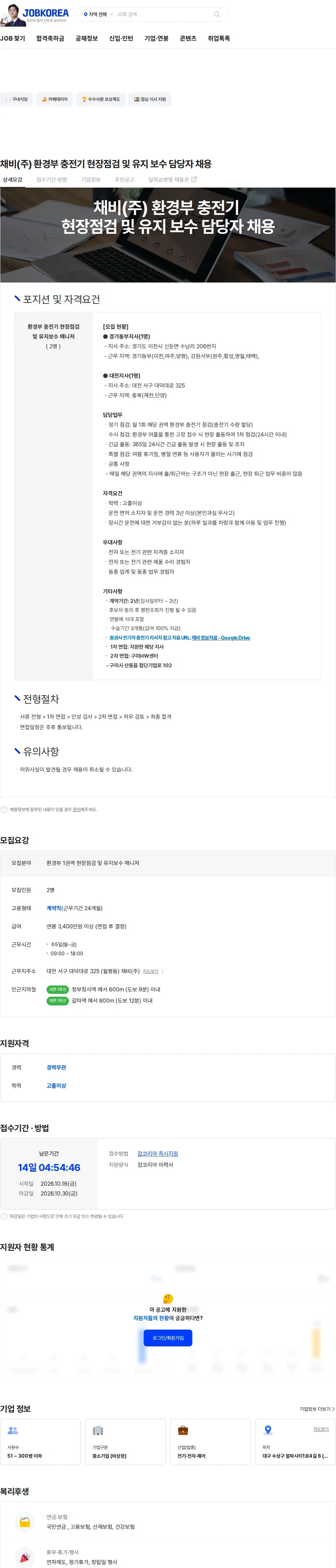 채비 채비(주) 환경부 충전기 현장점검 및 유지 보수 담당자 채용 채용공고