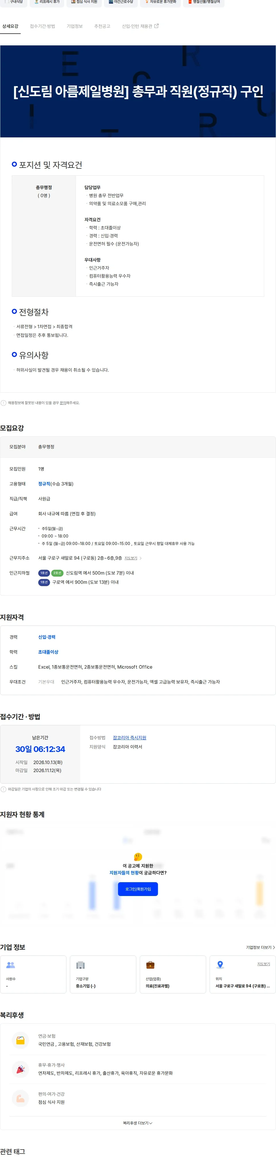 아름제일병원 [신도림 아름제일병원] 총무과 직원(정규직) 구인 채용공고