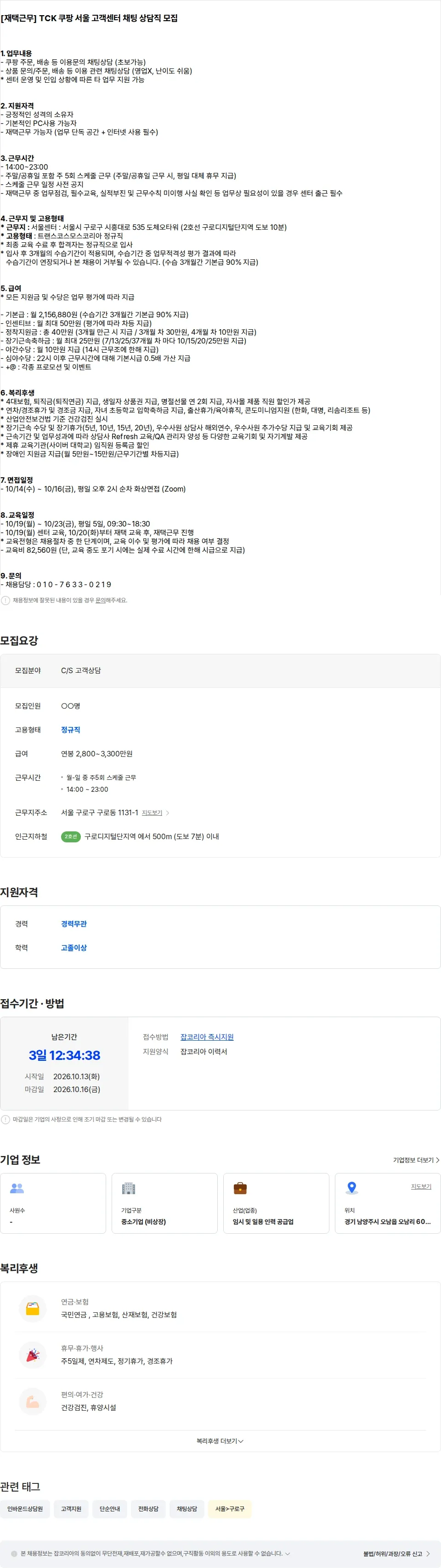 트랜스코스모스코리아 [재택근무] TCK 쿠팡 서울 고객센터 채팅 상담직 모집 채용공고