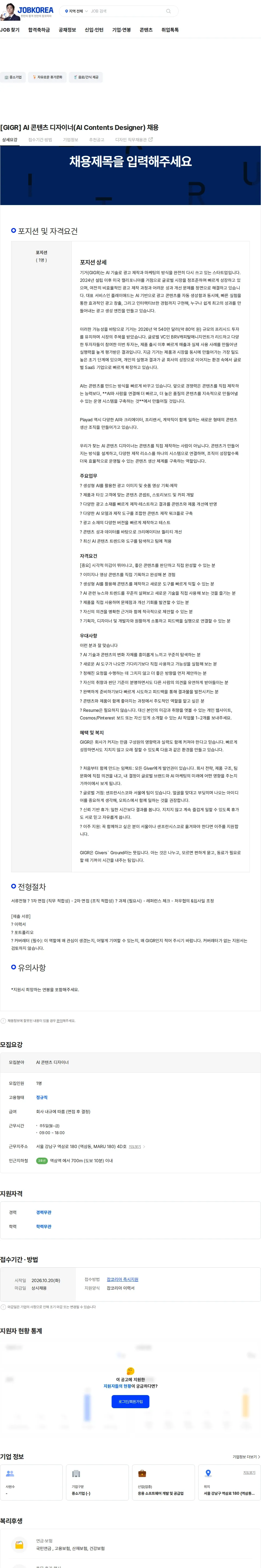GIGR [GIGR] AI 콘텐츠 디자이너(AI Contents Designer) 채용 채용공고