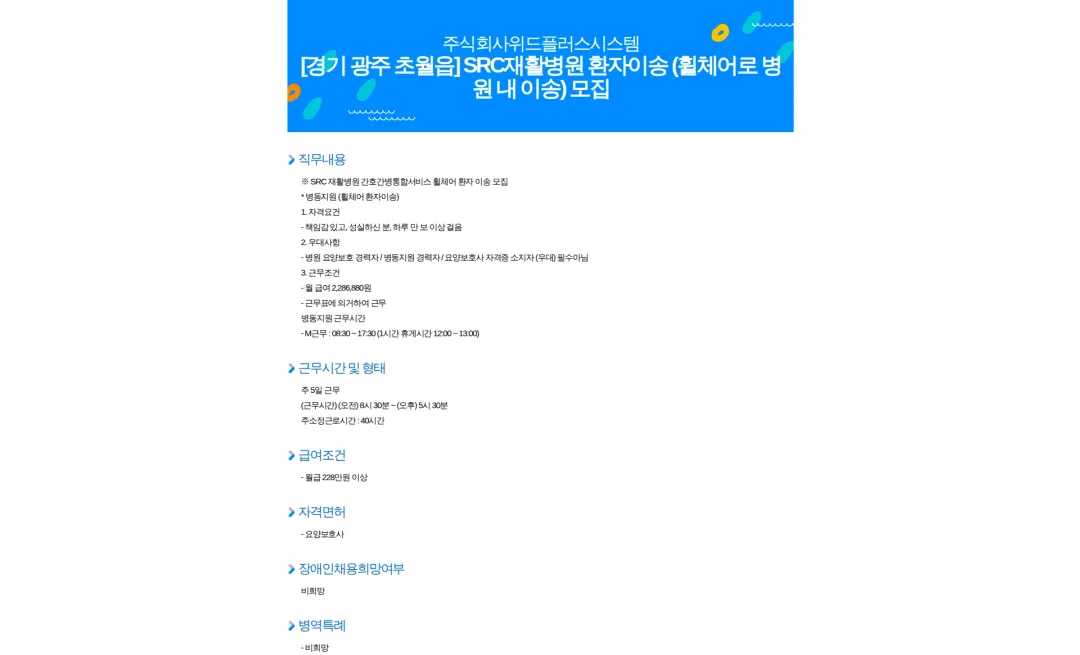 위드플러스시스템 [경기 광주 초월읍] SRC재활병원 환자이송 (휠체어로 병원 내 이송) 모집 채용공고