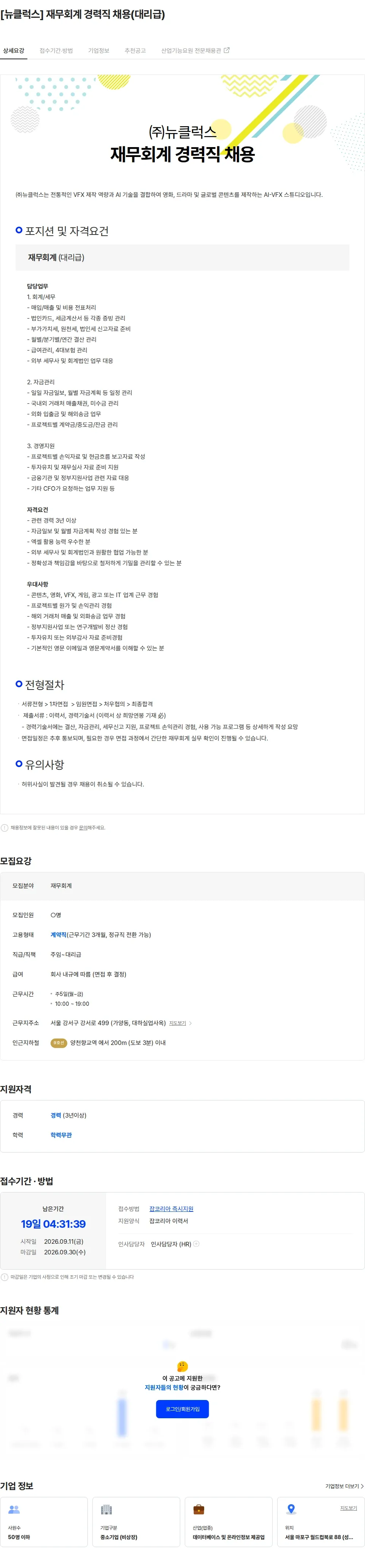 뉴클럭스 [뉴클럭스] 재무회계 경력직 채용(대리급) 채용공고