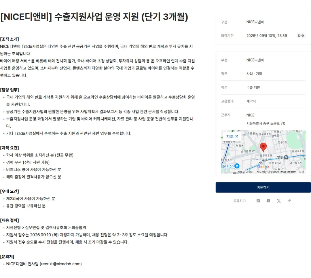 NICE디앤비 [NICE디앤비] 수출지원사업 운영 지원 (단기 3개월) 채용공고