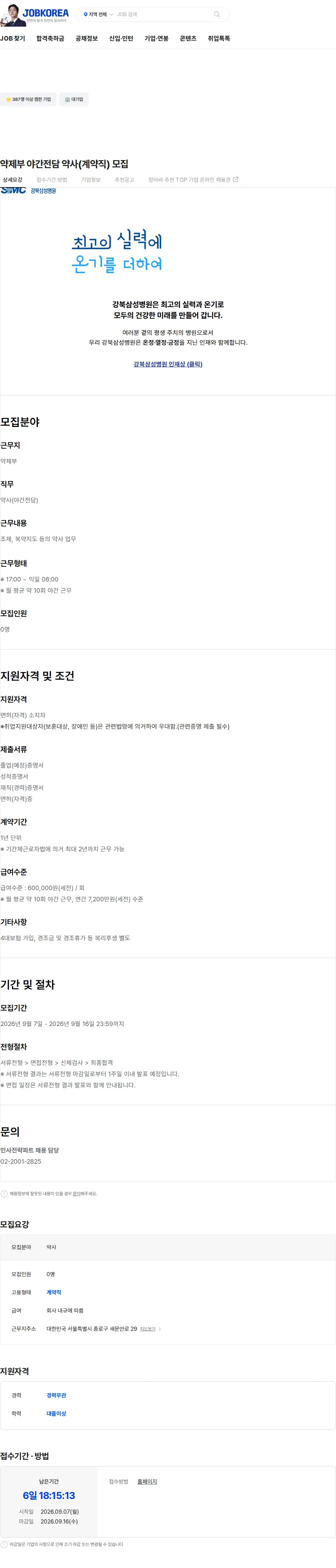 삼성의료재단 약제부 야간전담 약사(계약직) 모집 채용공고
