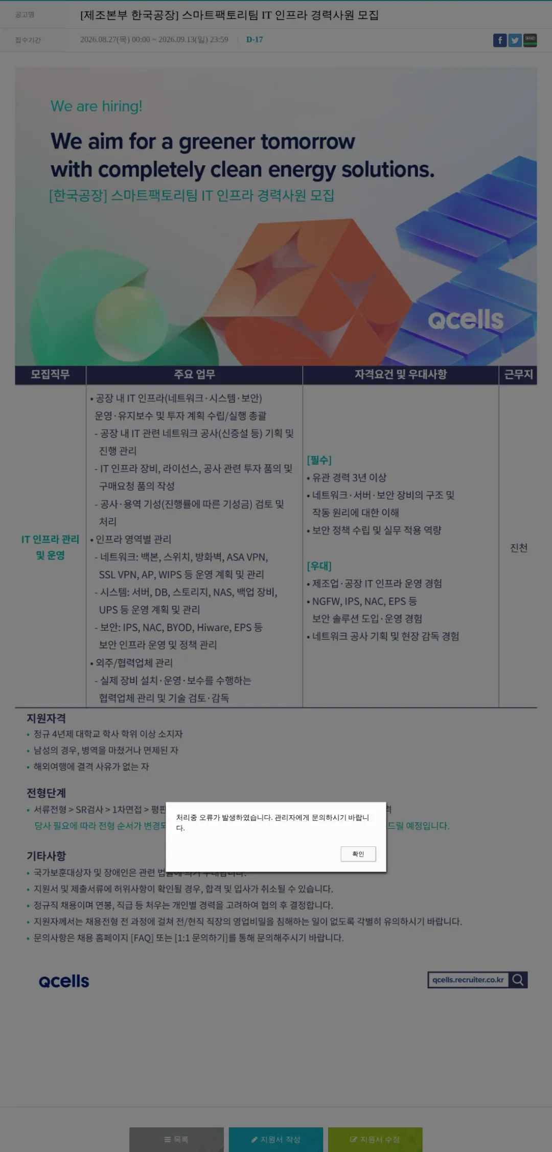 한화큐셀 [제조본부 한국공장] 스마트팩토리팀 IT 인프라 경력사원 모집 채용공고