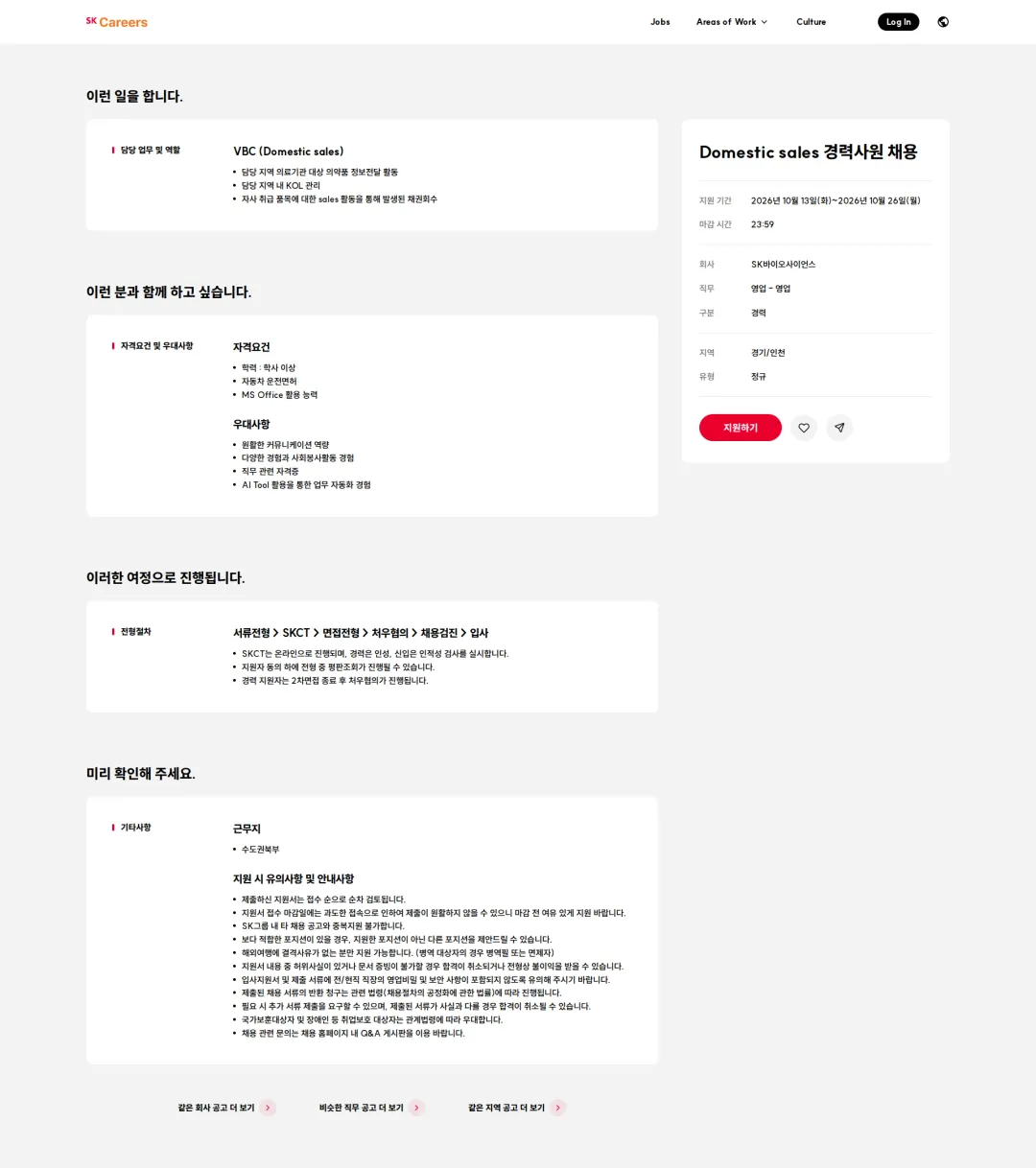 SK바이오사이언스 Domestic sales 경력사원 채용 채용공고