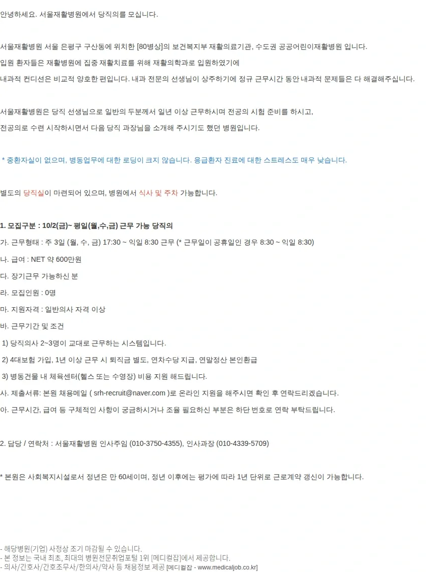서울재활병원 평일(월,수,금) 근무 당직의(10/2~) 서울.. 채용공고