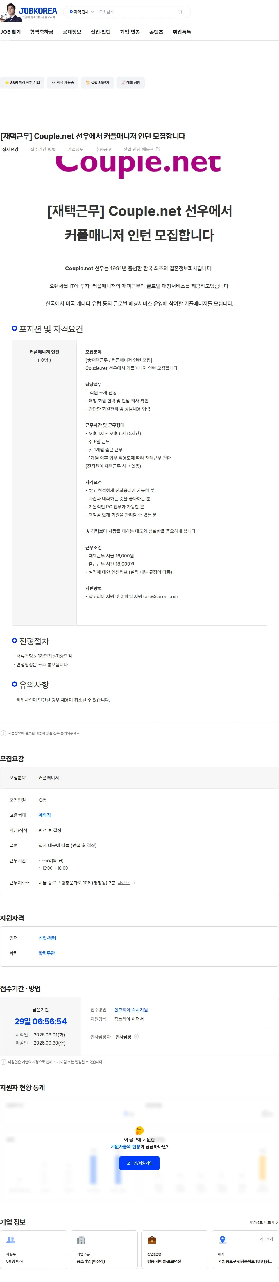선우 [재택근무] Couple.net 선우에서 커플매니저 인턴 모집합니다 채용공고