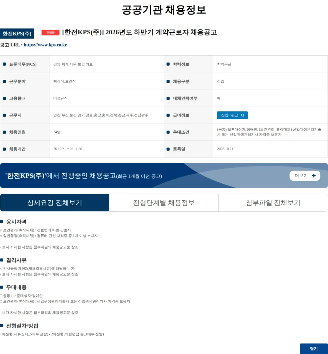 한전KPS [한전KPS(주)] 2026년도 하반기 계약근로자 채용공고 채용공고