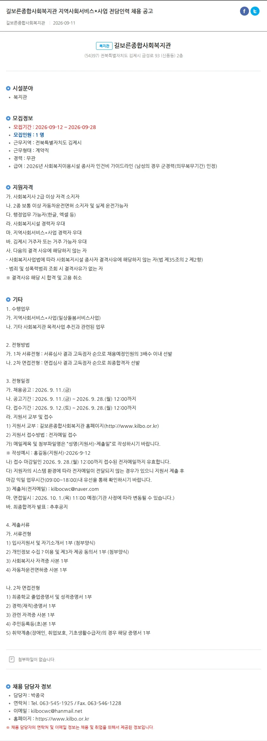 길보른종합사회복지관 길보른종합사회복지관 지역사회서비스*사업 전담인력 채용 공고 채용공고