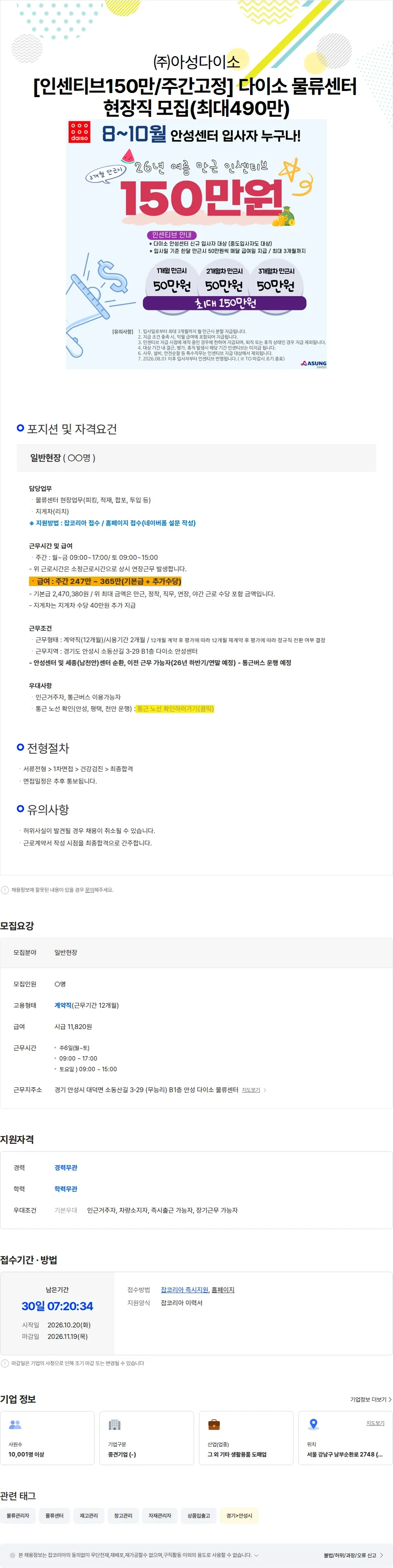 아성다이소 [인센티브150만/주간고정] 다이소 물류센터 현장직 모집(최대490만) 채용공고