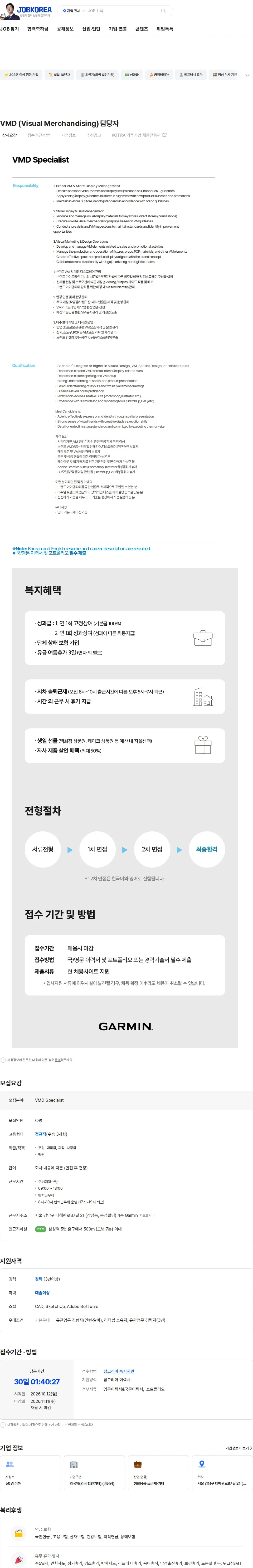 가민코리아 VMD (Visual Merchandising) 담당자 채용공고