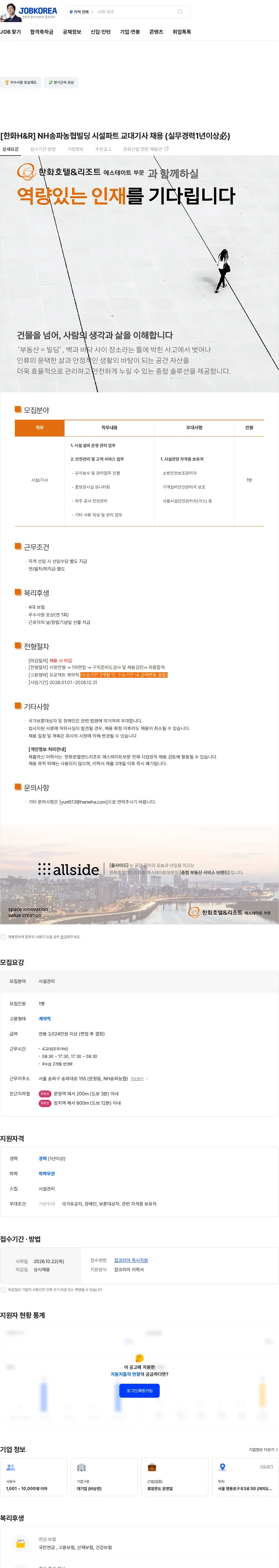 한화호텔앤드리조트 [한화H&R] NH송파농협빌딩 시설파트 교대기사 채용 (실무경력1년이상必) 채용공고