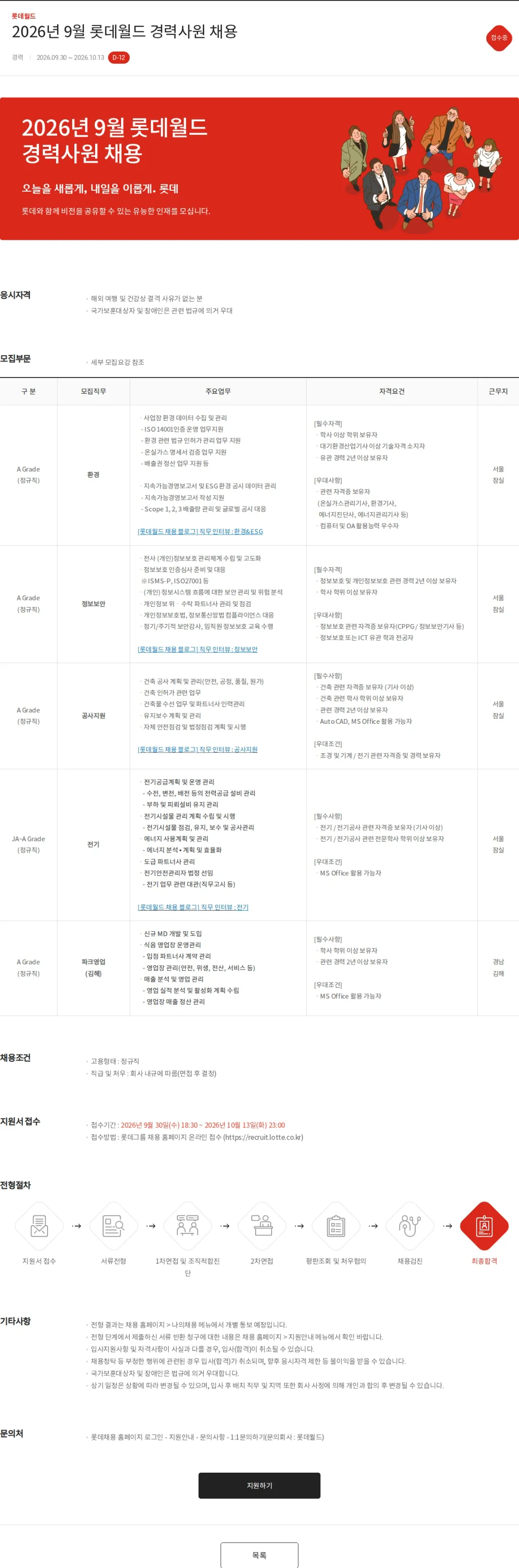 롯데월드 2026년 9월 롯데월드 경력사원 채용 채용공고