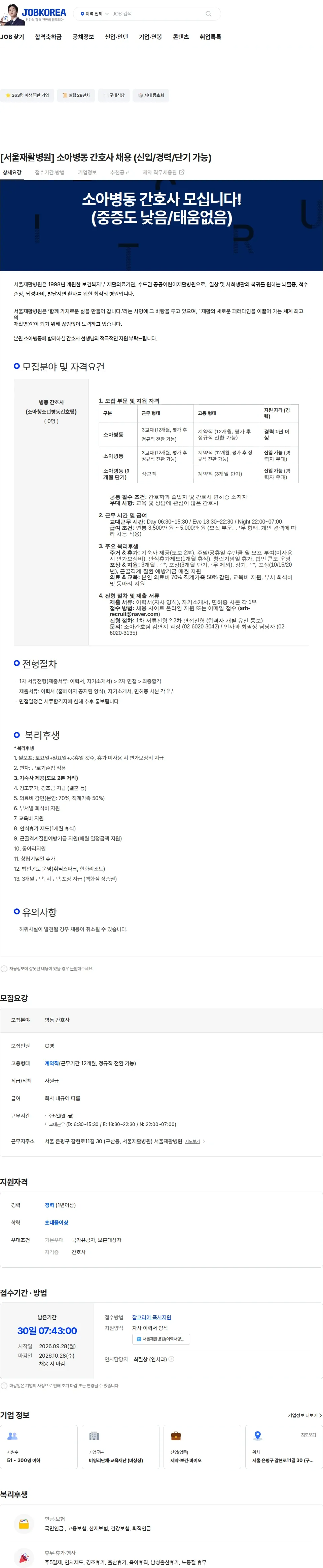 서울재활병원 [서울재활병원] 소아병동 간호사 채용 (신입/경력/단기 가능) 채용공고
