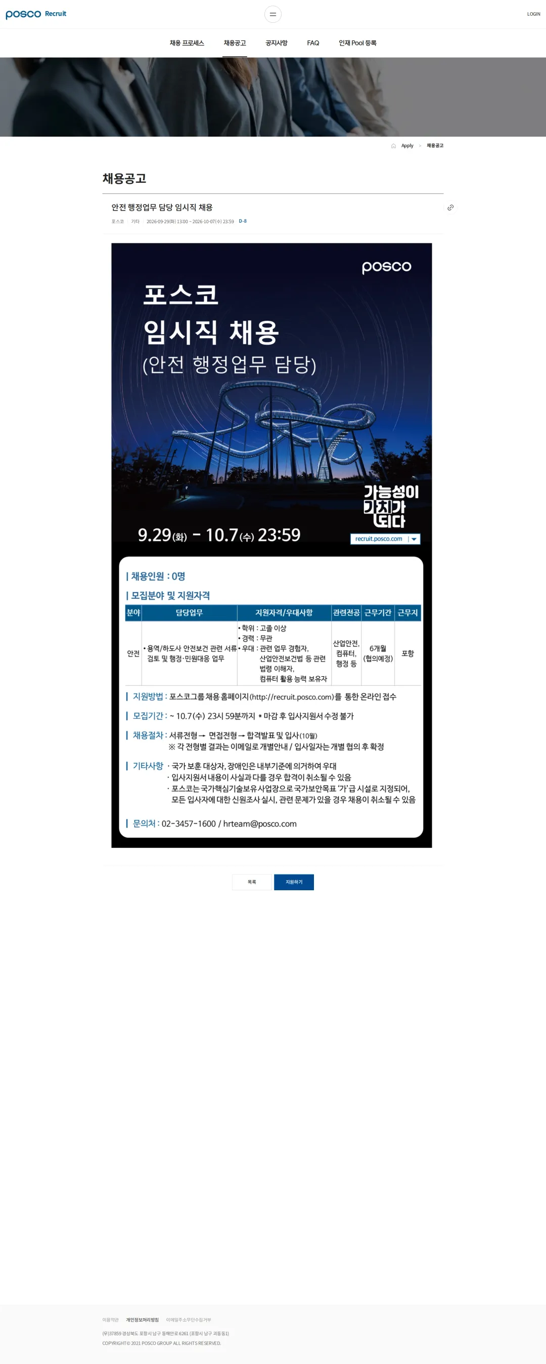 포스코 안전 행정업무 담당 임시직 채용 채용공고