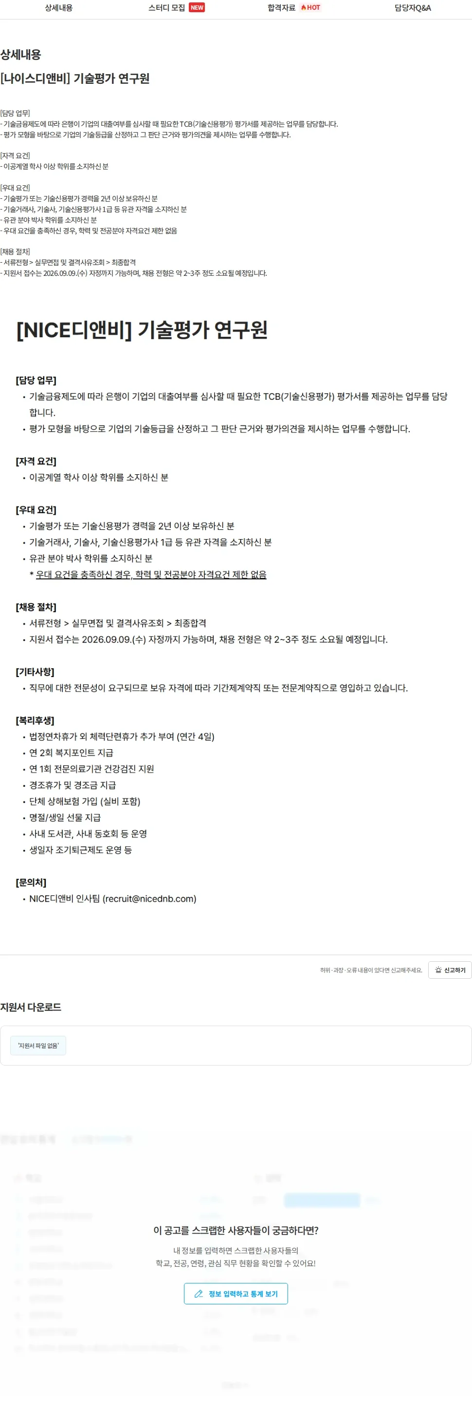 NICE디앤비 [나이스디앤비] 기술평가 연구원 채용공고