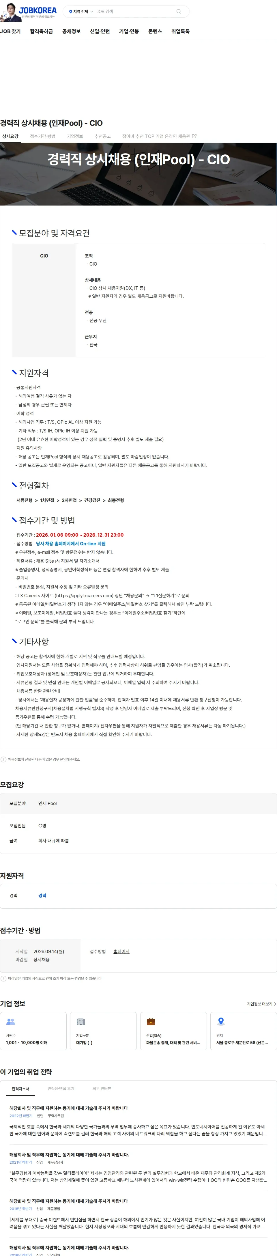 엘엑스판토스 경력직 상시채용 (인재Pool) - CIO 채용공고