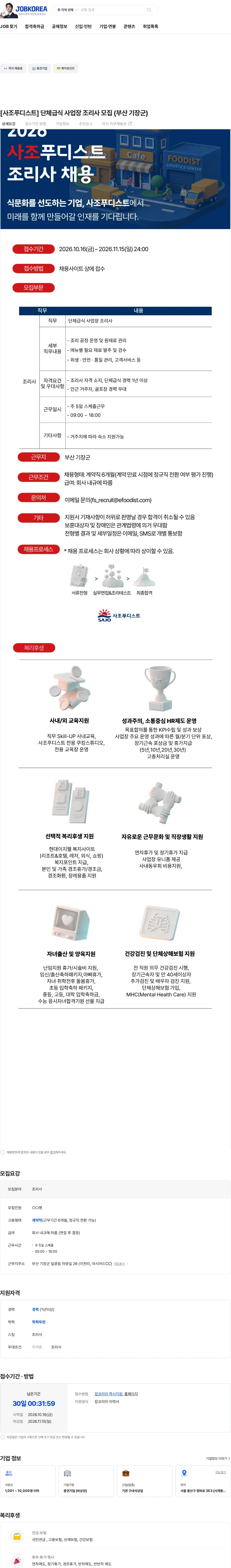 사조푸디스트 [사조푸디스트] 단체급식 사업장 조리사 모집 (부산 기장군) 채용공고