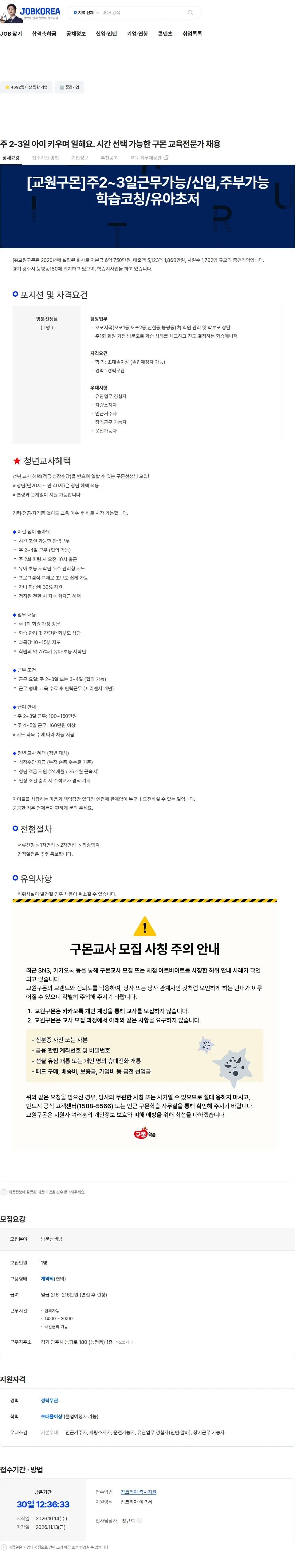 교원구몬 주 2-3일 아이 키우며 일해요. 시간 선택 가능한 구몬 교육전문가 채용 채용공고