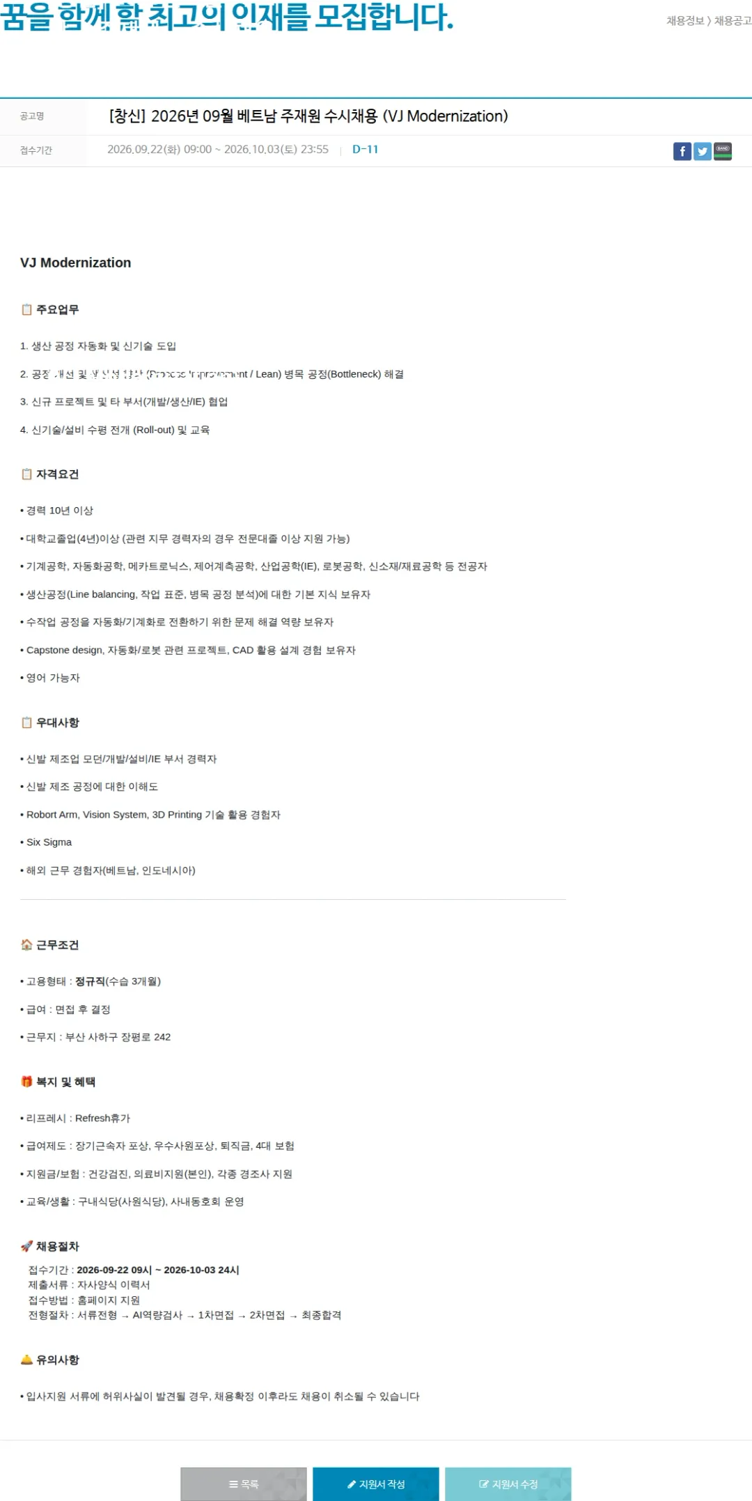 창신아이엔씨 [창신] 2026년 09월 베트남 주재원 수시채용 (VJ Modernization) 채용공고