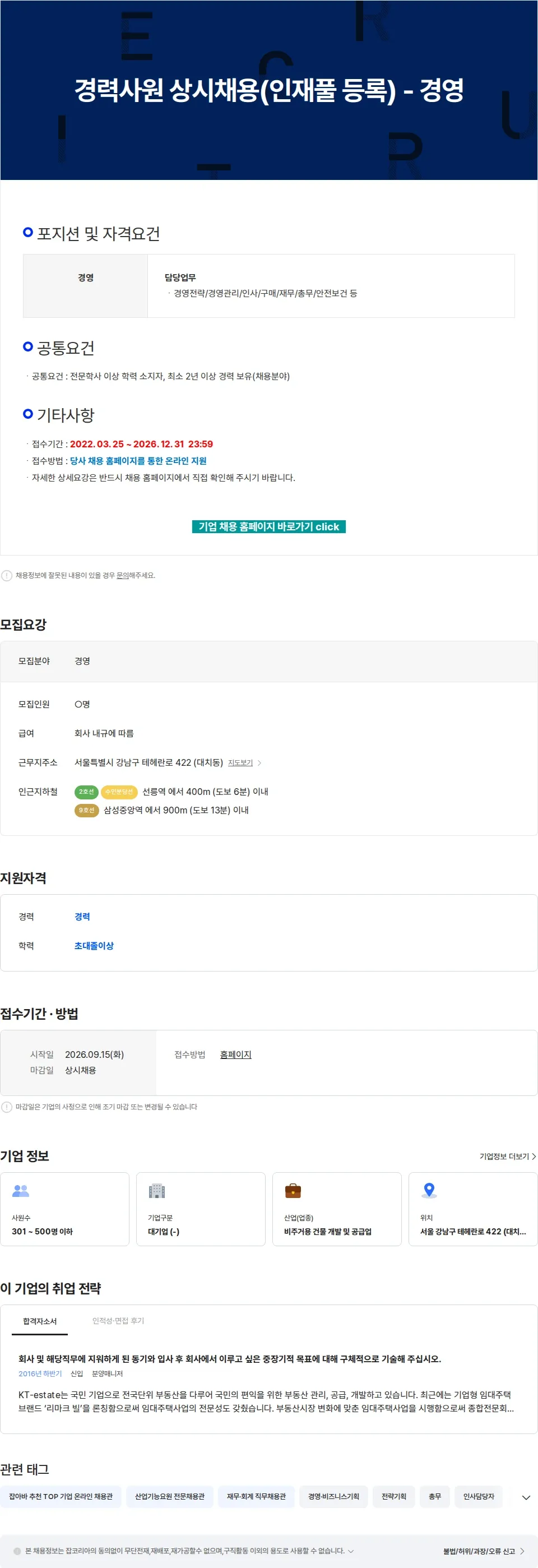 KT에스테이트 경력사원 상시채용(인재풀 등록) - 경영 채용공고