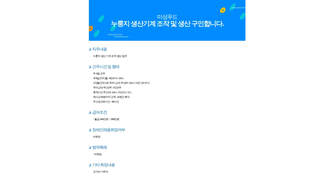 미성푸드 누룽지 생산기계 조작 및 생산 구인합니다. 채용공고