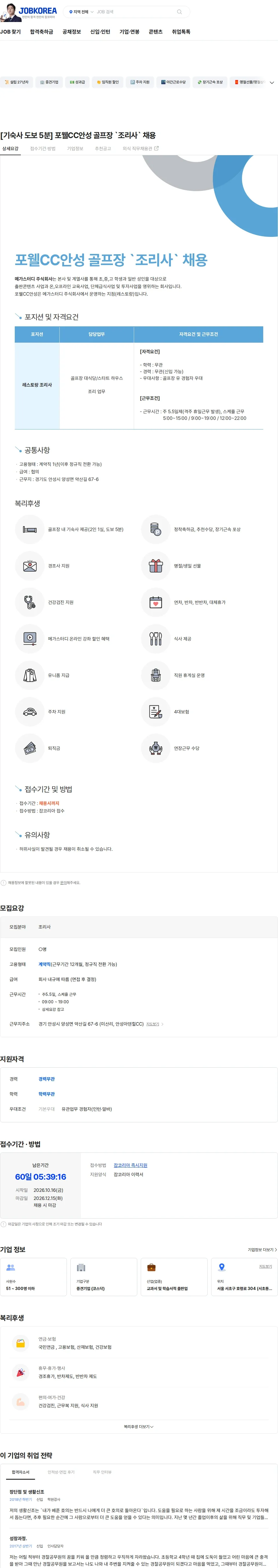 메가스터디교육 [기숙사 도보 5분] 포웰CC안성 골프장 `조리사` 채용 채용공고