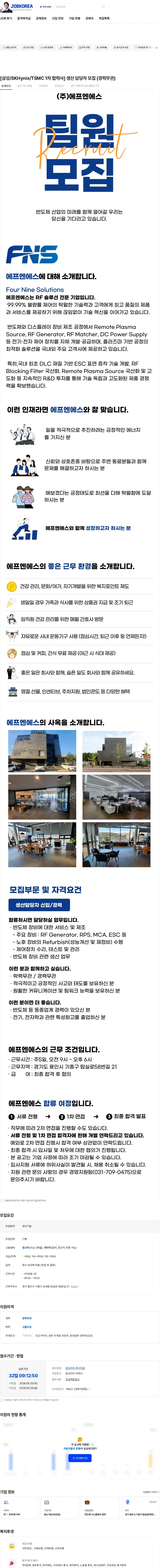 에프엔에스 [삼성/SKHynix/TSMC 1차 협력사] 생산 담당자 모집 (경력무관) 채용공고