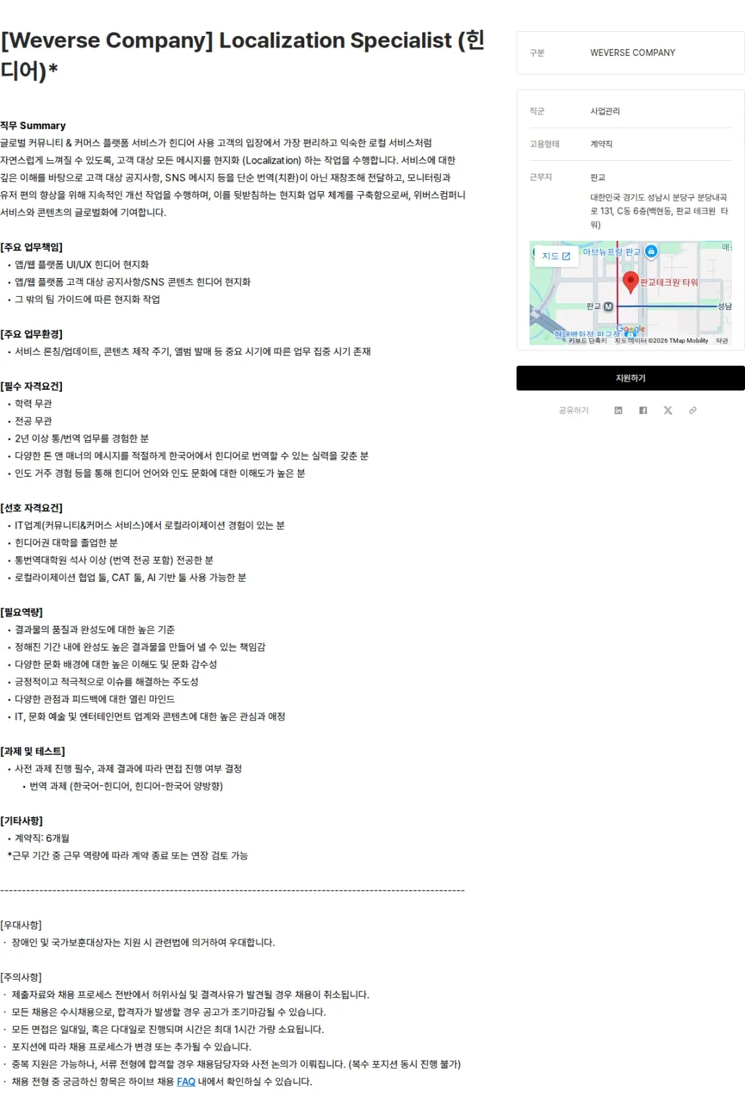 하이브 [Weverse Company] Localization Specialist (힌디어)* 채용공고