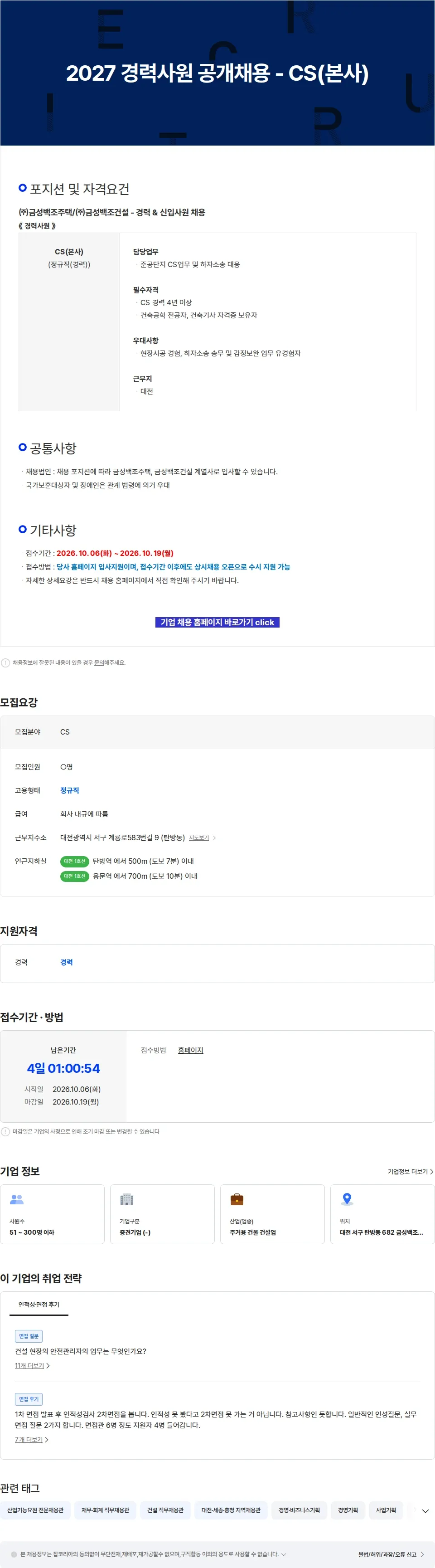 금성백조주택 2027 경력사원 공개채용 - CS(본사) 채용공고