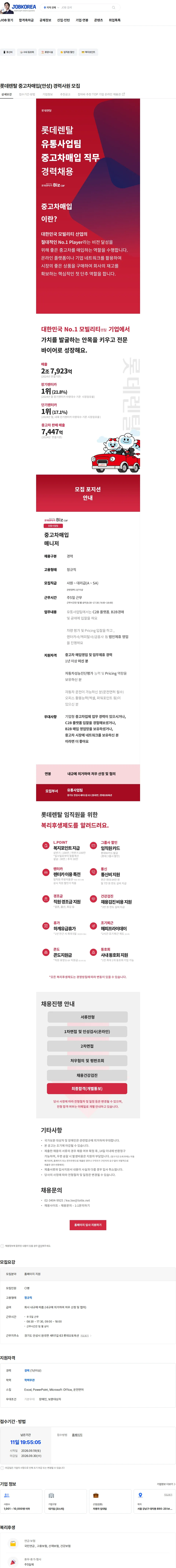 롯데렌탈 롯데렌탈 중고차매입(안성) 경력사원 모집 채용공고