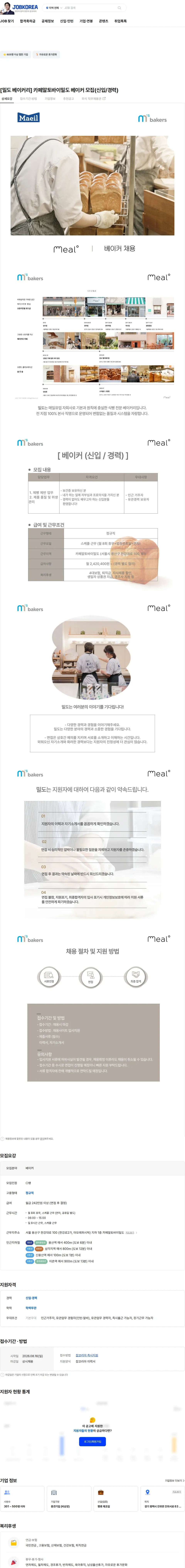 엠즈베이커스 [밀도 베이커리] 카페알토바이밀도 베이커 모집(신입/경력) 채용공고