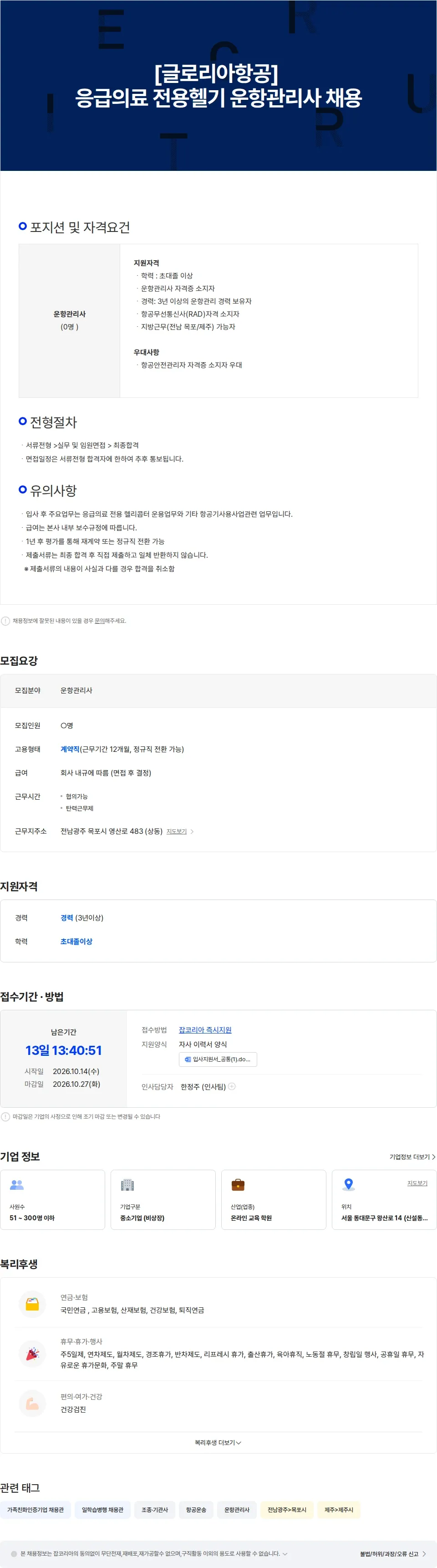 글로리아항공 [글로리아항공] 응급의료 전용헬기 운항관리사 채용 채용공고