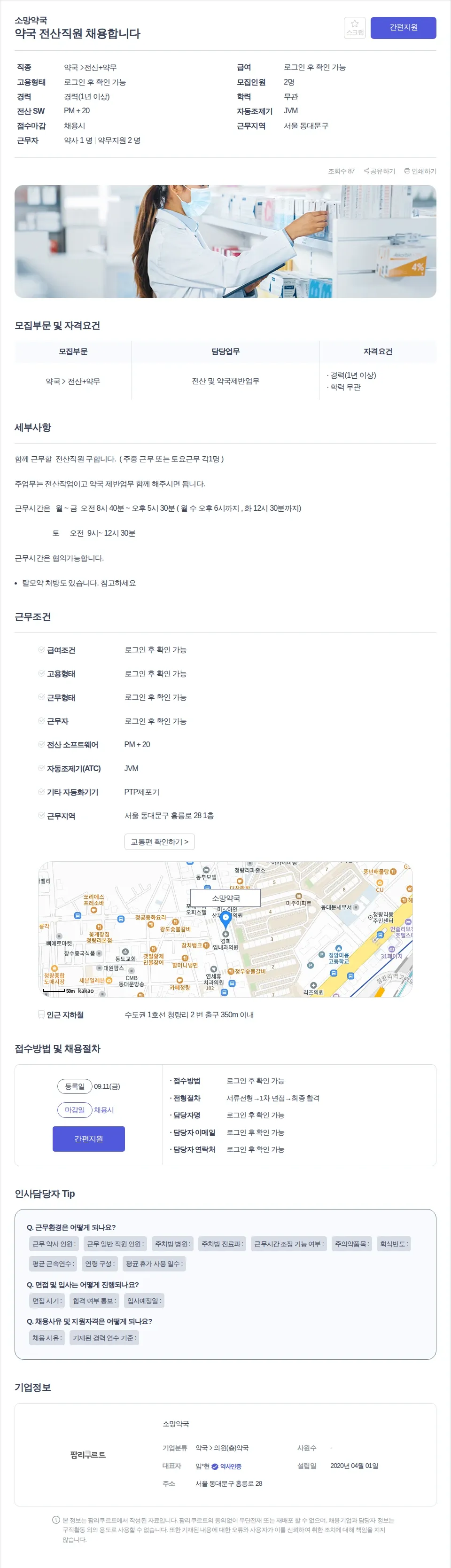 소망약국 약국 전산직원 채용합니다 채용공고
