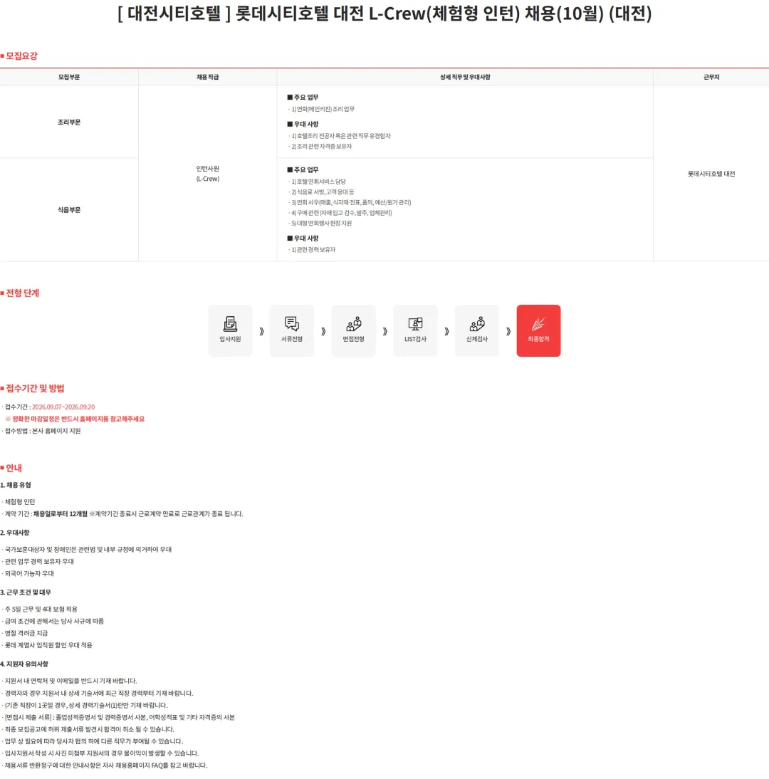 롯데월드 [ 대전시티호텔 ] 롯데시티호텔 대전 L-Crew(체험형 인턴) 채용(10월) (대전) 채용공고