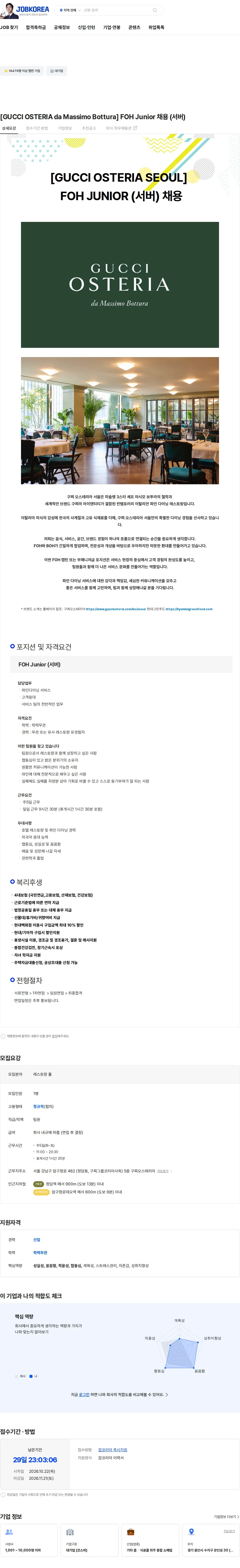 현대그린푸드 [GUCCI OSTERIA da Massimo Bottura]  FOH Junior 채용 (서버) 채용공고